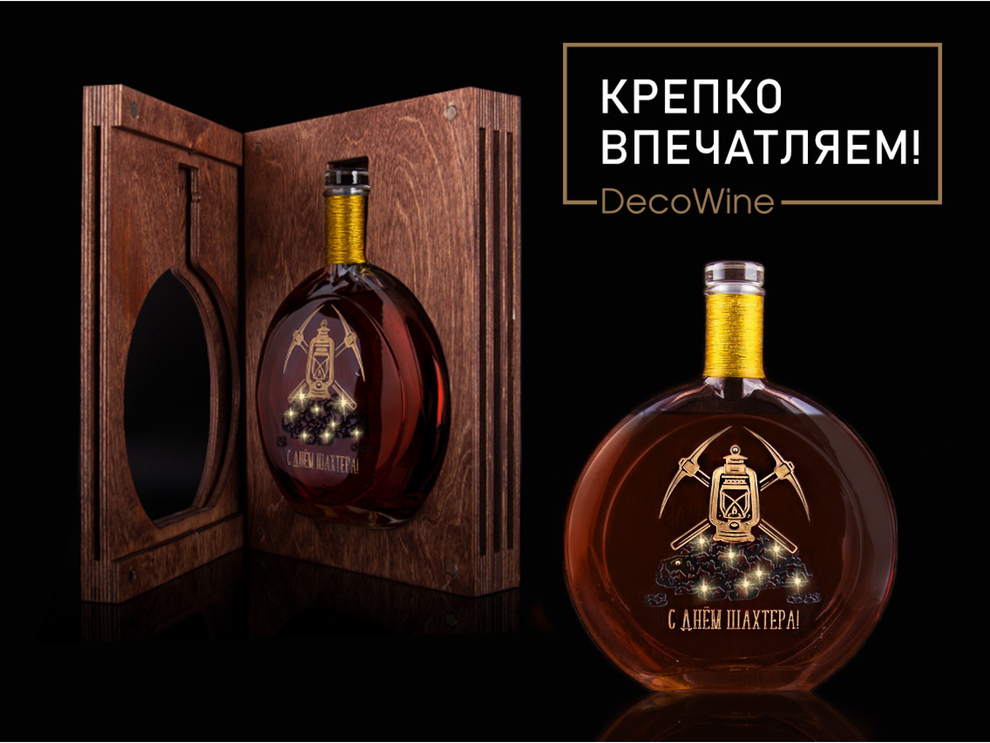 DecoWine - производство алкогольных подарков, подарочного алкоголя: коньяка,  водки, виски, шампанского с логотипом