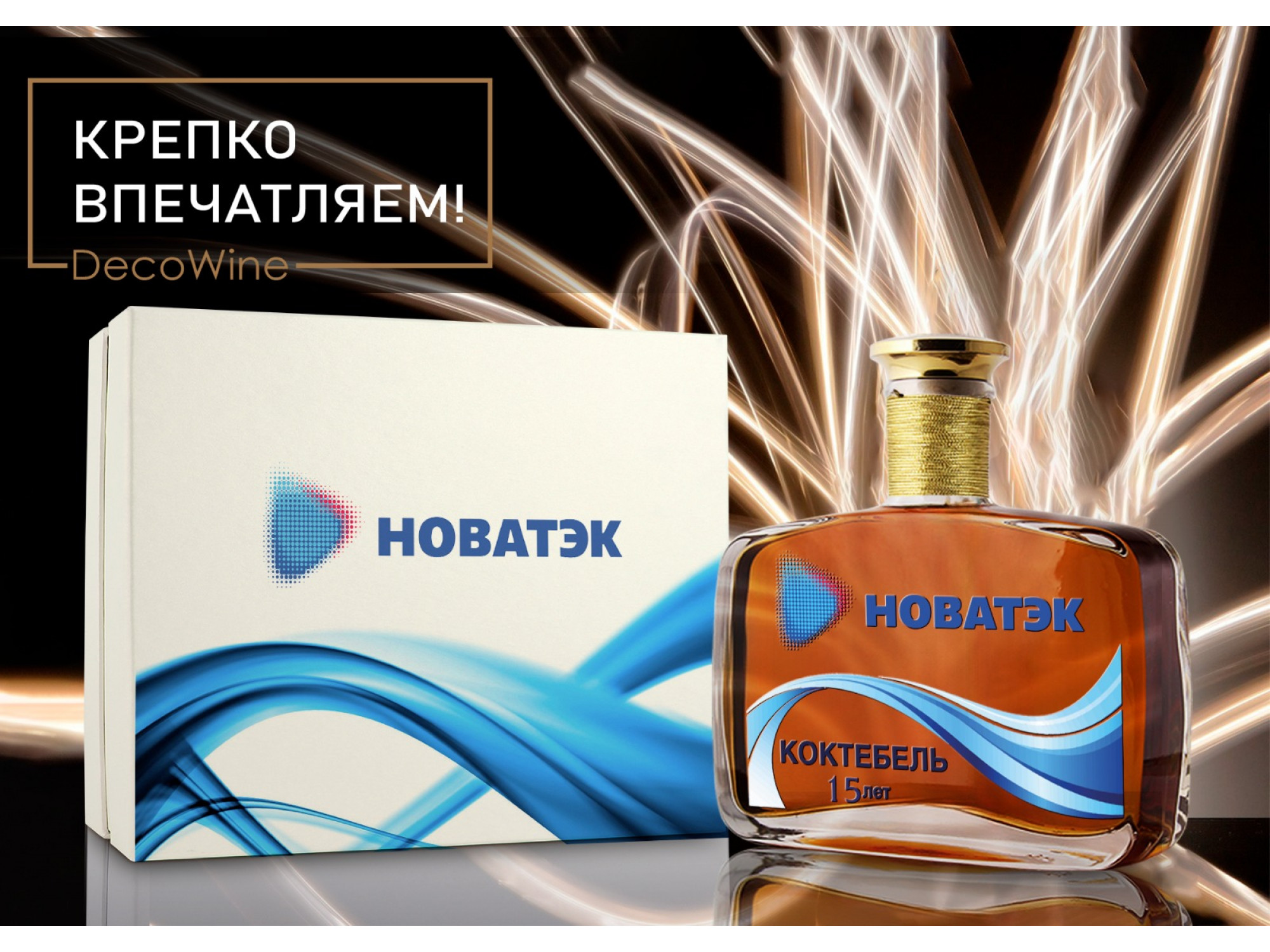 DecoWine - крепко впечатляем